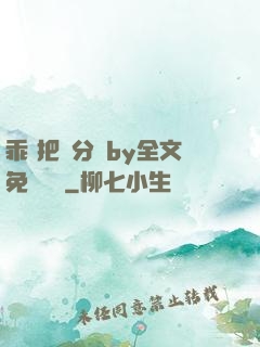 乖 把腳分開by全文免費閱讀
